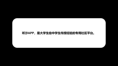 聽沙app,是大學(xué)生給中學(xué)生傳授經(jīng)驗的專用社區(qū)平臺