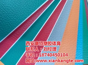 塑膠地板供應商 西安康特塑膠 銅川塑膠地板