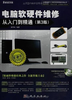 電腦軟硬件維修從入門到精通 一本值得信賴的實踐指南